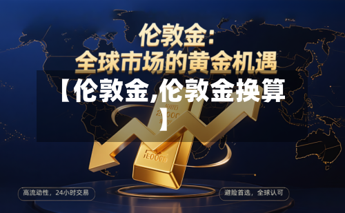 【伦敦金,伦敦金换算】-第3张图片