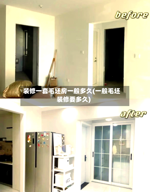 装修一套毛坯房一般多久(一般毛坯装修要多久)-第3张图片