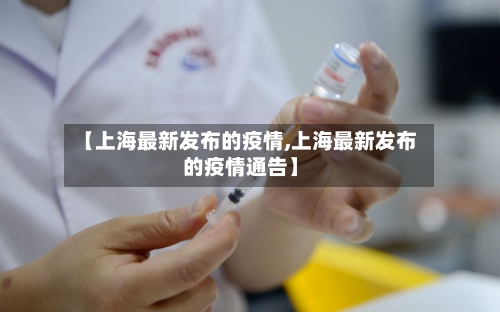 【上海最新发布的疫情,上海最新发布的疫情通告】-第3张图片