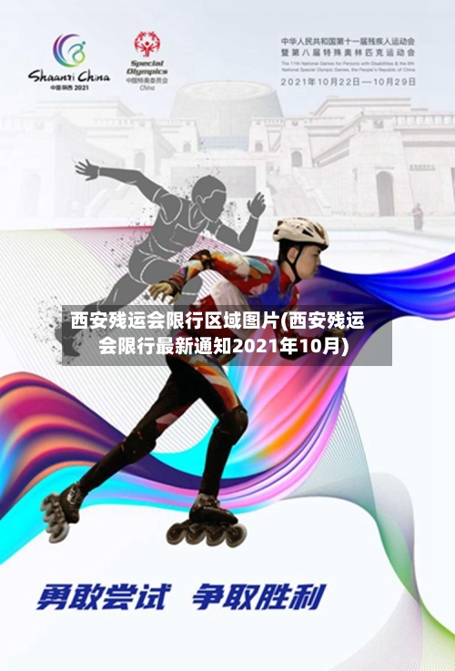 西安残运会限行区域图片(西安残运会限行最新通知2021年10月)-第1张图片