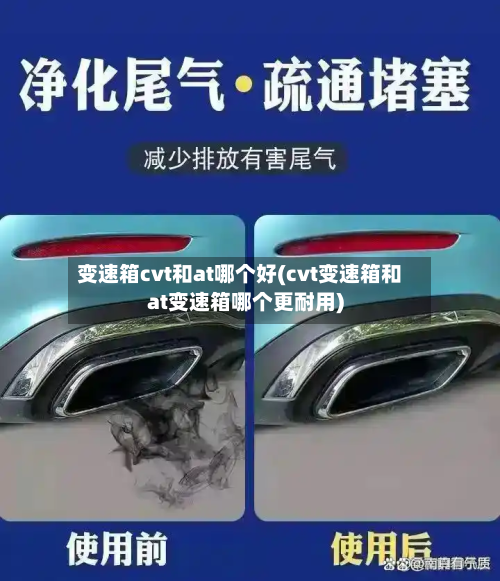 变速箱cvt和at哪个好(cvt变速箱和at变速箱哪个更耐用)-第2张图片