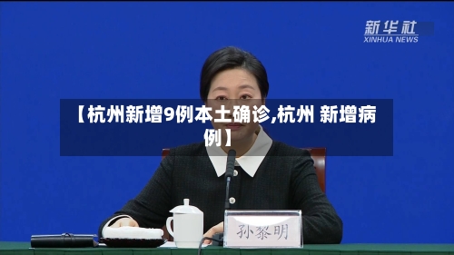 【杭州新增9例本土确诊,杭州 新增病例】-第2张图片