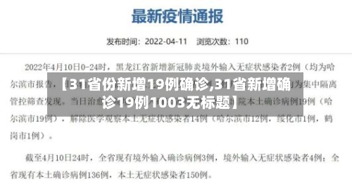 【31省份新增19例确诊,31省新增确诊19例1003无标题】-第2张图片