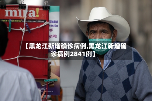 【黑龙江新增确诊病例,黑龙江新增确诊病例2841例】-第1张图片