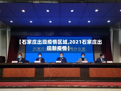 【石家庄出现疫情区域,2021石家庄出现新疫情】-第1张图片