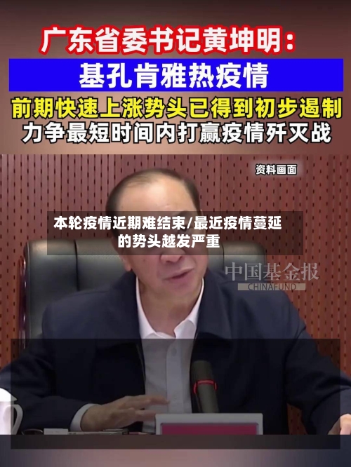 本轮疫情近期难结束/最近疫情蔓延的势头越发严重-第1张图片