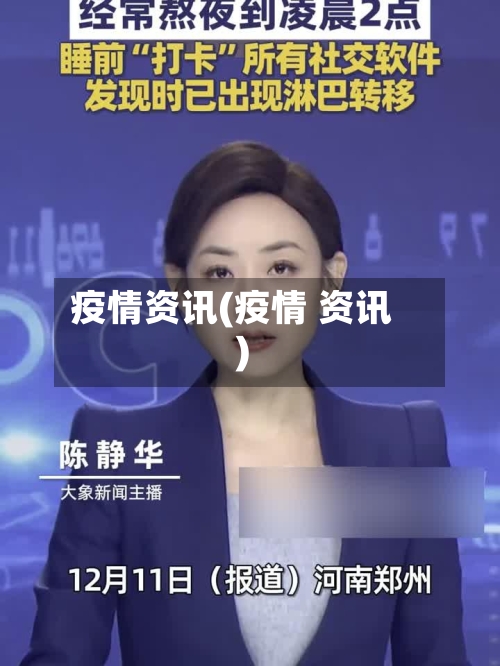 疫情资讯(疫情 资讯)-第3张图片