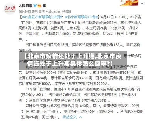 【北京市疫情还处于上升期,北京市疫情还处于上升期具体怎么回事?】-第2张图片