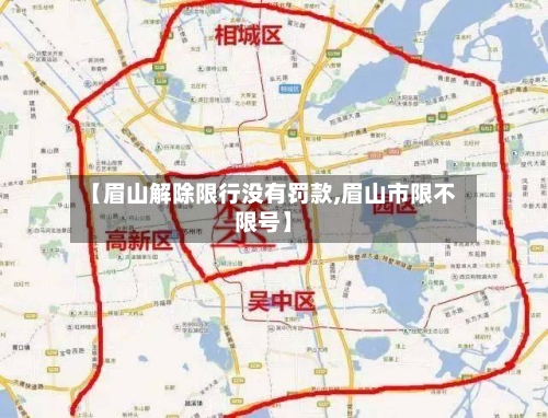 【眉山解除限行没有罚款,眉山市限不限号】-第2张图片