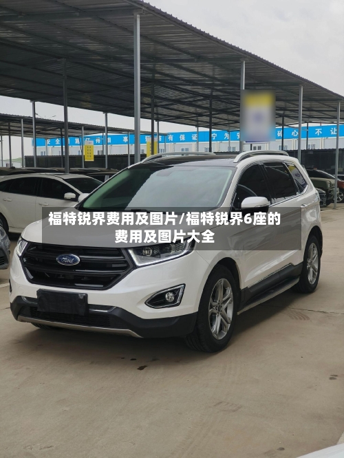 福特锐界费用及图片/福特锐界6座的费用及图片大全-第1张图片
