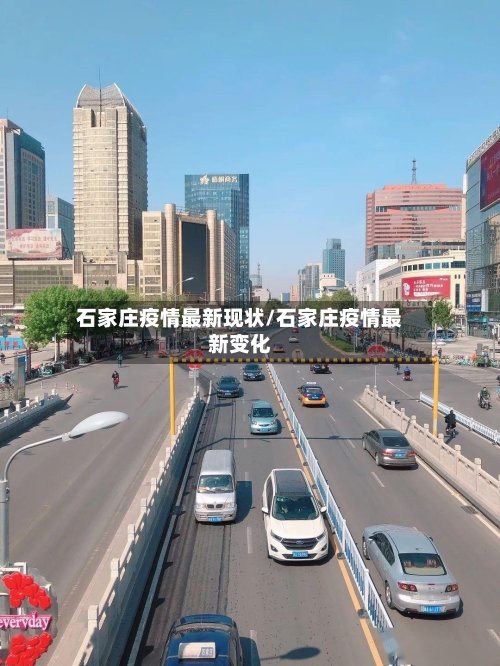 石家庄疫情最新现状/石家庄疫情最新变化-第1张图片