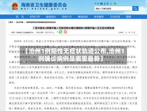 【沧州1例阳性无症状轨迹公布,沧州1例确诊病例是哪里最新】-第3张图片