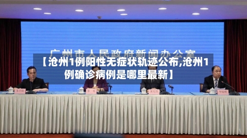 【沧州1例阳性无症状轨迹公布,沧州1例确诊病例是哪里最新】-第1张图片