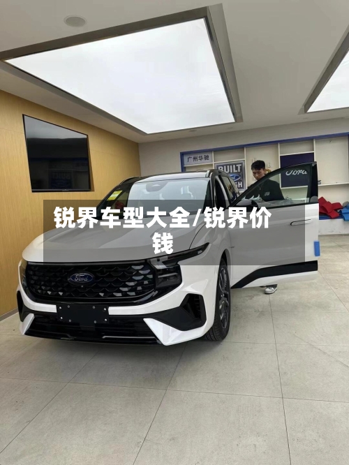 锐界车型大全/锐界价钱-第3张图片