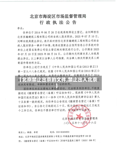 【北京禁止出京的文件,禁止出入北京】-第1张图片