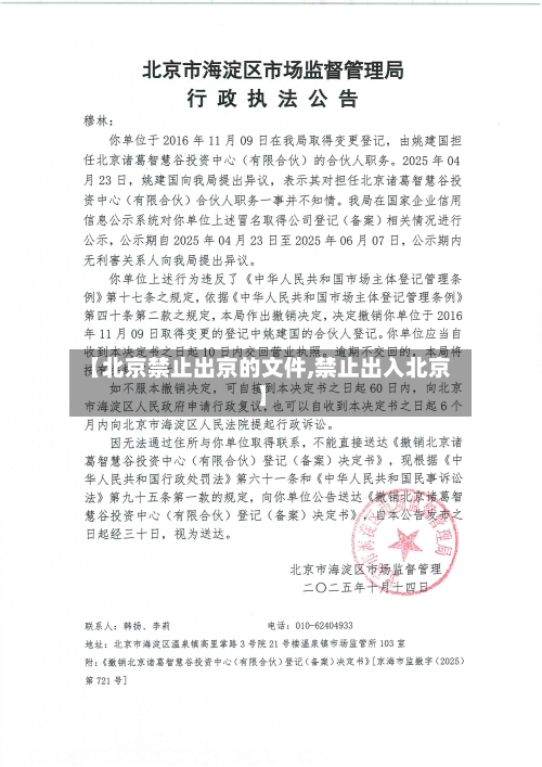 【北京禁止出京的文件,禁止出入北京】-第2张图片