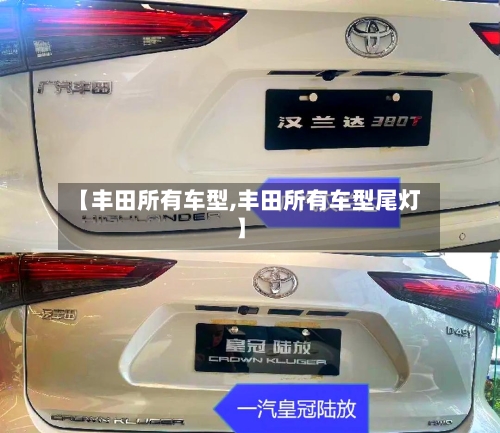【丰田所有车型,丰田所有车型尾灯】-第3张图片