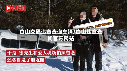 白山交通违章查询车辆/白山违章查询官方网站-第2张图片