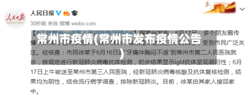 常州市疫情(常州市发布疫情公告)-第3张图片