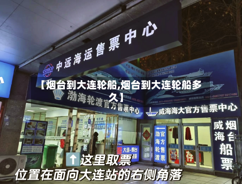 【烟台到大连轮船,烟台到大连轮船多久】-第1张图片