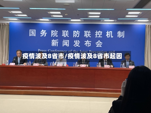 疫情波及8省市/疫情波及8省市起因-第2张图片