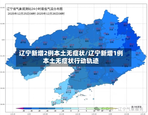 辽宁新增2例本土无症状/辽宁新增1例本土无症状行动轨迹-第2张图片