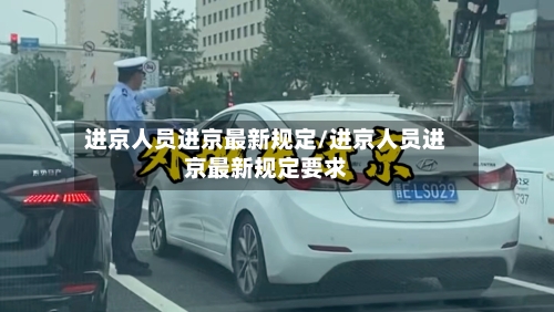 进京人员进京最新规定/进京人员进京最新规定要求-第3张图片