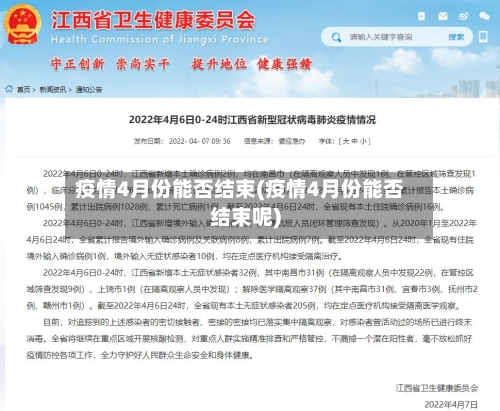 疫情4月份能否结束(疫情4月份能否结束呢)-第2张图片
