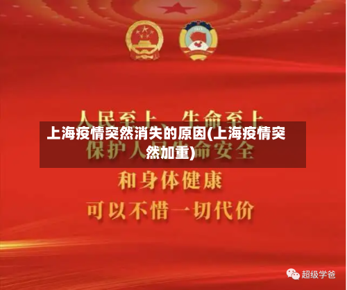 上海疫情突然消失的原因(上海疫情突然加重)-第2张图片