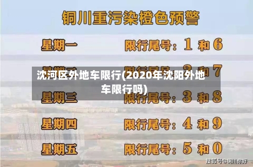 沈河区外地车限行(2020年沈阳外地车限行吗)-第1张图片