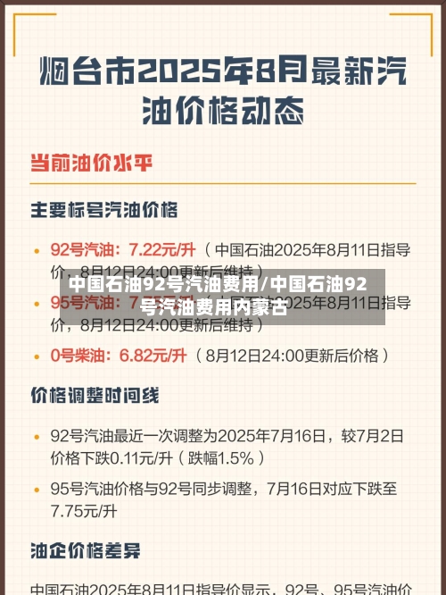 中国石油92号汽油费用/中国石油92号汽油费用内蒙古-第2张图片