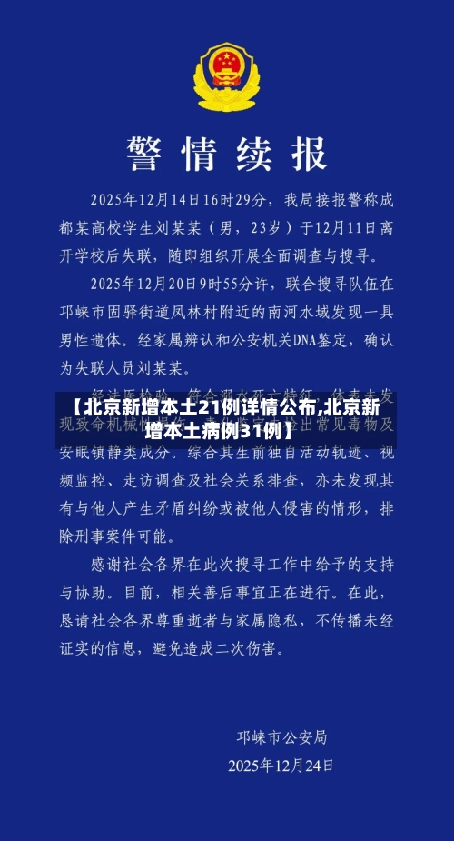 【北京新增本土21例详情公布,北京新增本土病例31例】-第1张图片