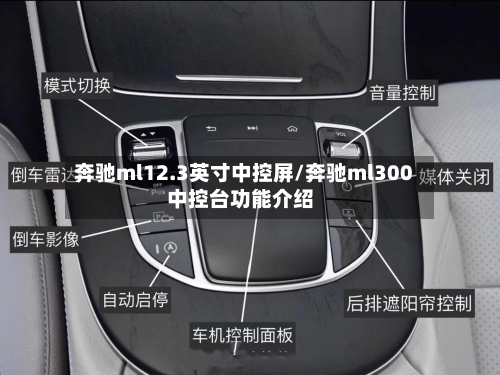奔驰ml12.3英寸中控屏/奔驰ml300中控台功能介绍-第1张图片