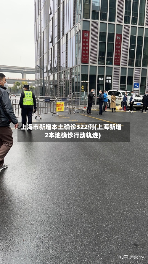 上海市新增本土确诊322例(上海新增2本地确诊行动轨迹)-第2张图片