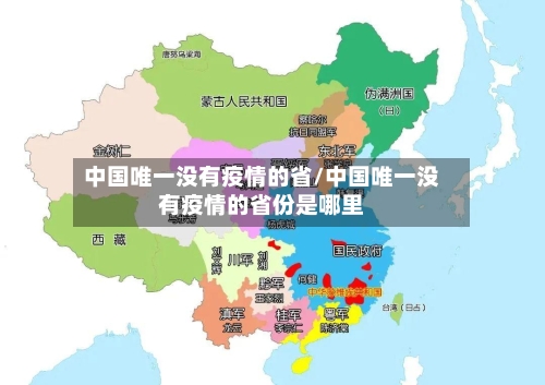 中国唯一没有疫情的省/中国唯一没有疫情的省份是哪里-第1张图片