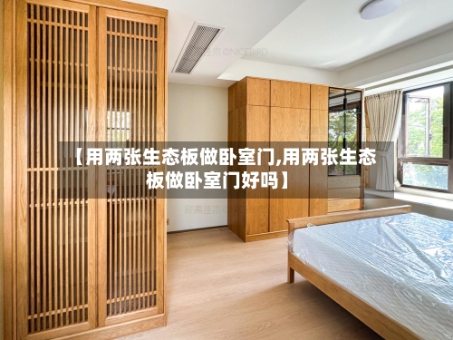 【用两张生态板做卧室门,用两张生态板做卧室门好吗】-第2张图片