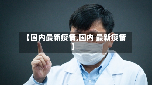 【国内最新疫情,国内 最新疫情】-第1张图片