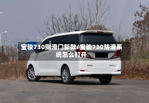 宝骏730侧滑门新款/宝骏730防滑系统怎么打开-第1张图片