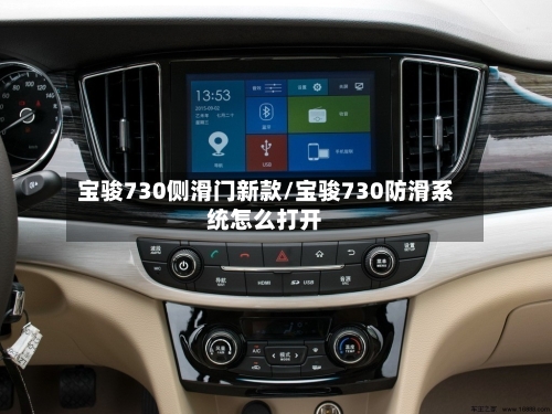 宝骏730侧滑门新款/宝骏730防滑系统怎么打开-第2张图片