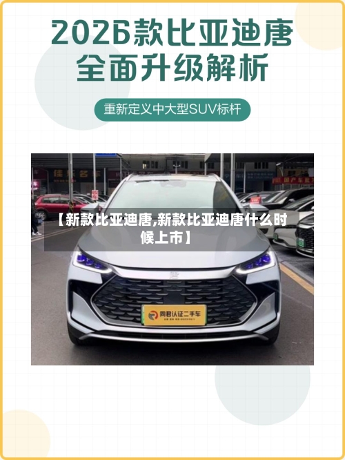 【新款比亚迪唐,新款比亚迪唐什么时候上市】-第1张图片