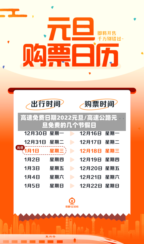 高速免费日期2022元旦/高速公路元旦免费的几个节假日-第2张图片