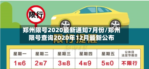 郑州限号2020最新通知7月份/郑州限号查询2020年12月最新公布-第2张图片