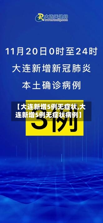 【大连新增5例无症状,大连新增5例无症状病例】-第2张图片