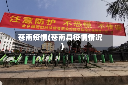 苍南疫情(苍南县疫情情况)-第2张图片