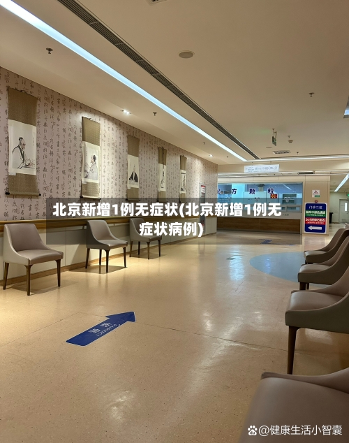 北京新增1例无症状(北京新增1例无症状病例)-第1张图片