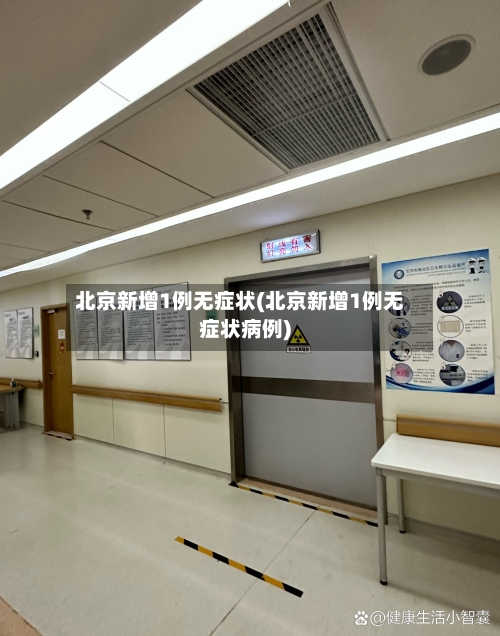 北京新增1例无症状(北京新增1例无症状病例)-第3张图片