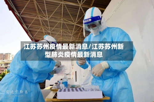 江苏苏州疫情最新消息/江苏苏州新型肺炎疫情最新消息-第1张图片