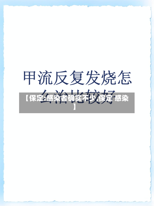 【保定:感染者确实不少,保定 感染】-第1张图片