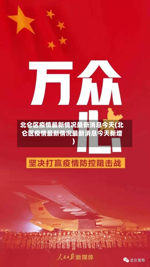 北仑区疫情最新情况最新消息今天(北仑区疫情最新情况最新消息今天新增)-第1张图片