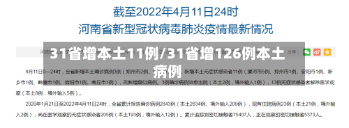 31省增本土11例/31省增126例本土病例-第2张图片